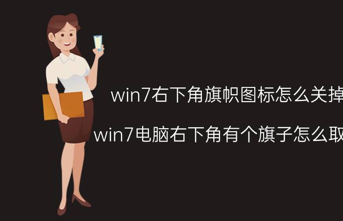 win7右下角旗帜图标怎么关掉 win7电脑右下角有个旗子怎么取消？